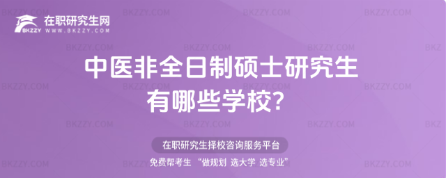 中醫(yī)非全日制碩士研究生有哪些學(xué)校?