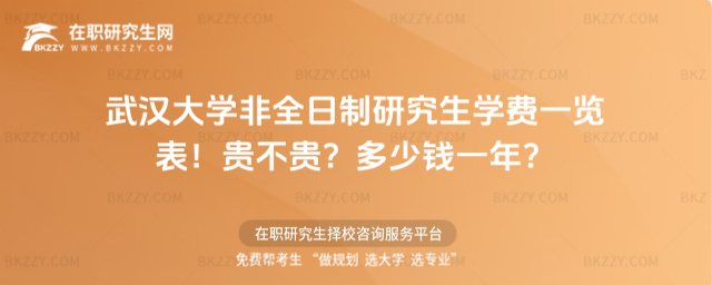 武漢大學(xué)非全日制研究生學(xué)費(fèi)一覽表 武漢大學(xué)非全日制研究生學(xué)費(fèi)一覽表