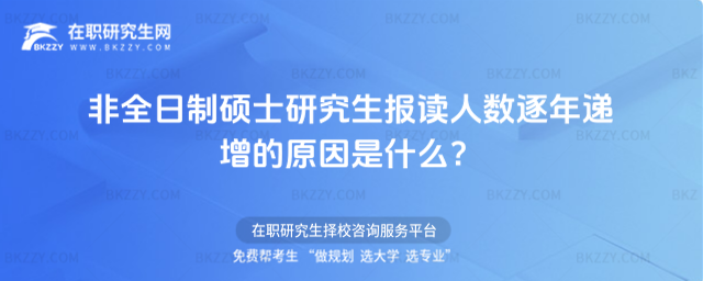 2026非全日制碩士研究生報讀人數逐年遞增的原因是什么?