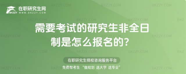 需要考試的研究生非全日制是怎么報名的?