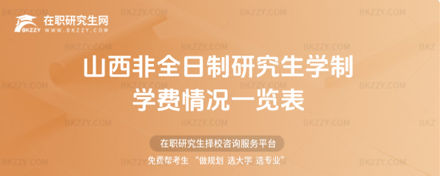 山西非全日制研究生學制學費情況一覽表