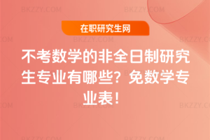 不考數學的非全日制研究生專業有哪些？免數學專業表！