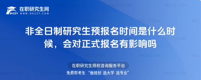 非全日制研究生預報名時間 非全日制研究生預報名時間