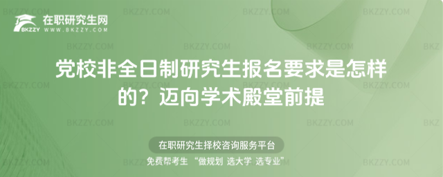 黨校非全日制研究生報名要求是怎樣的?邁向學術殿堂前提