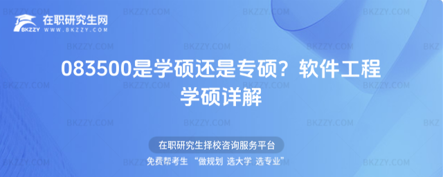 083500是學碩還是專碩 083500是學碩還是專碩