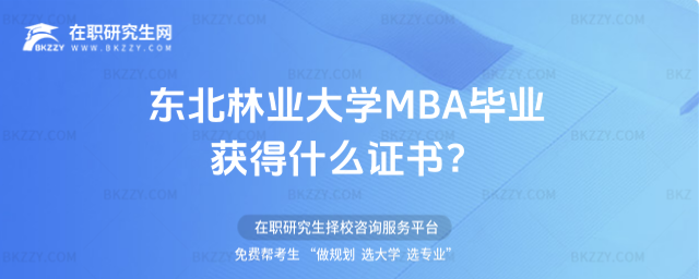 東北林業大學MBA證書 東北林業大學MBA證書