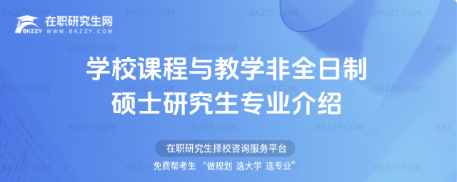 學(xué)校課程與教學(xué)非全日制碩士研究生專(zhuān)業(yè)介紹