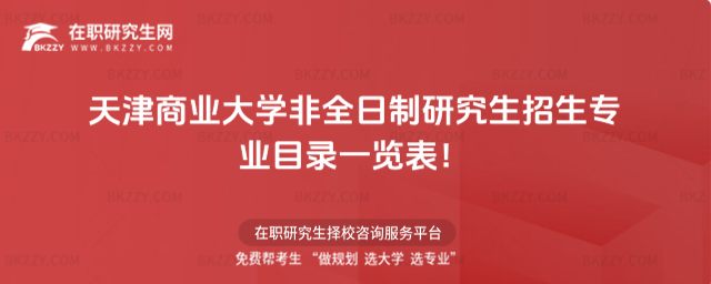 2026年天津商業大學非全日制研究生招生專業目錄一覽表!