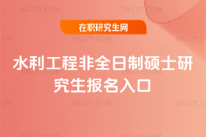 水利工程非全日制碩士研究生報名入口