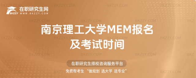 南京理工大學MEM報名及考試時間 南京理工大學MEM報名及考試時間