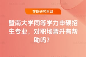 2026年暨南大學同等學力申碩招生專業，對職場晉升有幫助嗎？