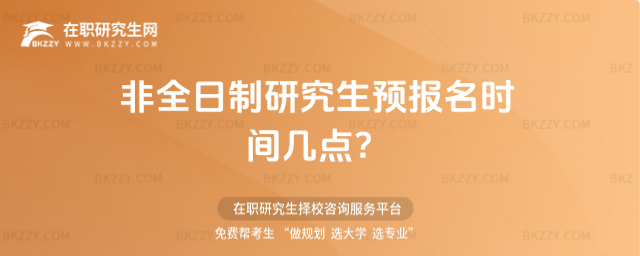 2026非全日制研究生預(yù)報名時間幾點?