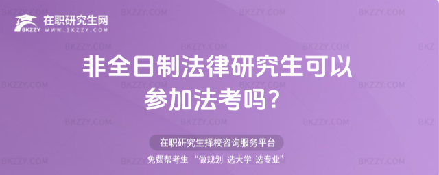 非全日制法律研究生可以參加法考嗎?
