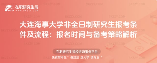 大連海事大學非全日制研究生報考條件及流程:2026年報名時間與備考策略解析