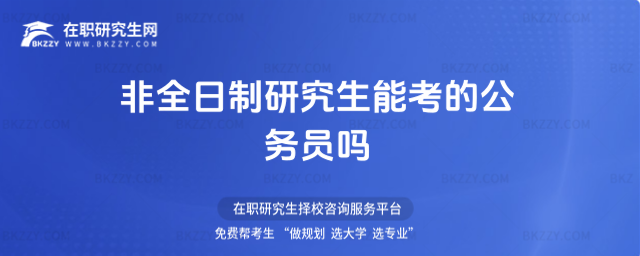 非全日制研究生能考2026年的公務員嗎