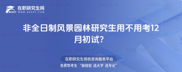 非全日制風景園林研究生用不用考12月初試?