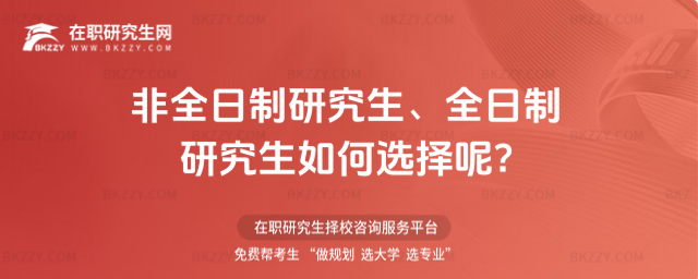 非全日制研究生、全日制研究生如何選擇呢?