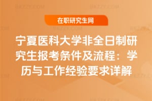 2026年寧夏醫科大學非全日制研究生報考條件及流程：學歷與工作經驗要求詳解