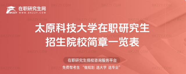 太原科技大學在職研究生招生院校簡章一覽表2026年
