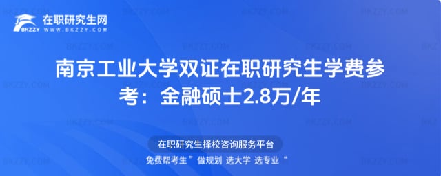 南京工業大學雙證在職研究生學費參考:金融碩士2.8萬/年