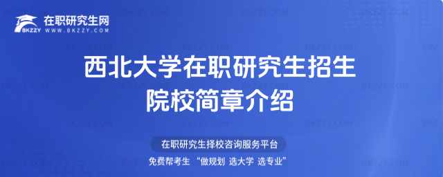 2026年西北大學在職研究生招生院校簡章介紹