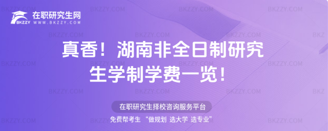 真香!2026年湖南非全日制研究生學(xué)制學(xué)費(fèi)一覽!