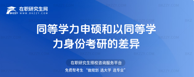 同等學力申碩和以同等學力身份考研的差異