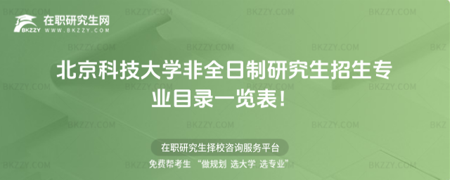 2026年北京科技大學非全日制研究生招生專業目錄一覽表!