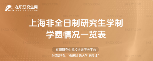 上海非全日制研究生學(xué)制學(xué)費(fèi)情況一覽表