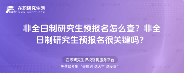 2026年非全日制研究生預報名怎么查?非全日制研究生預報名很關鍵嗎?