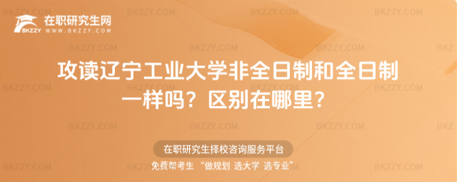 攻讀遼寧工業大學非全日制和全日制一樣嗎?區別在哪里?