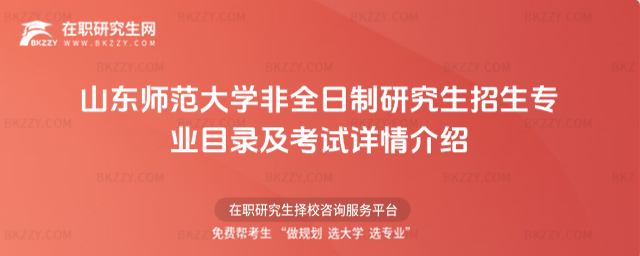 山東師范大學非全日制研究生招生專業目錄及考試詳情介紹