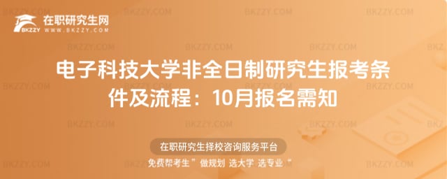 2026年電子科技大學(xué)非全日制研究生報(bào)考條件及流程:10月報(bào)名需知
