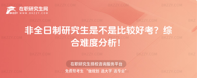 非全日制研究生是不是比較好考?綜合難度分析!