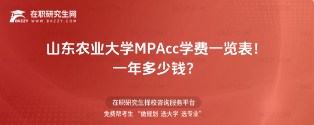 山東農業大學MPAcc學費一覽表 山東農業大學MPAcc學費一覽表