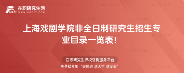2026年上海戲劇學(xué)院非全日制研究生招生專業(yè)目錄一覽表!