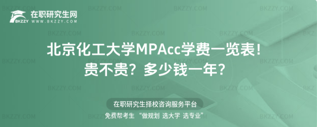 北京化工大學MPAcc學費一覽表2026年!貴不貴?多少錢一年?