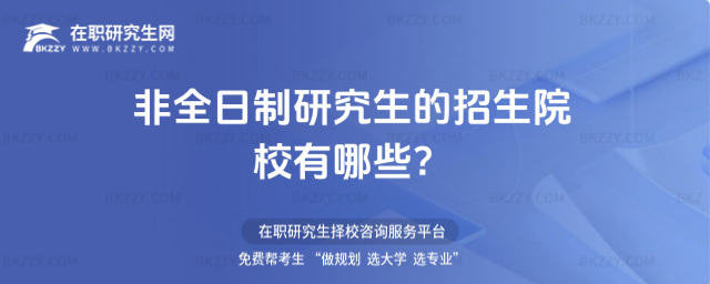 2026非全日制研究生的招生院校有哪些?