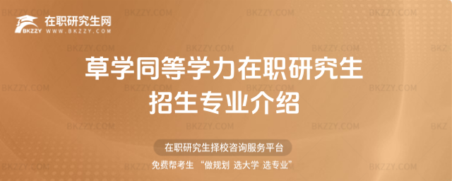 草學(xué)同等學(xué)力在職研究生招生專業(yè)介紹