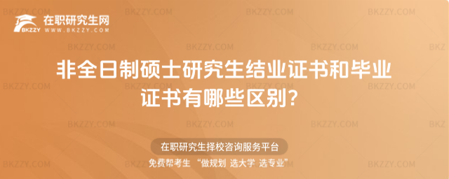 非全日制碩士研究生結業證書和畢業證書有哪些區別?