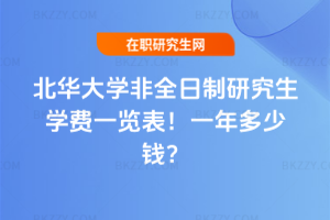 北華大學非全日制研究生學費一覽表2026年!一年多少錢?
