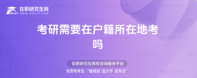 考研需要在戶籍所在地考嗎 考研需要在戶籍所在地考嗎