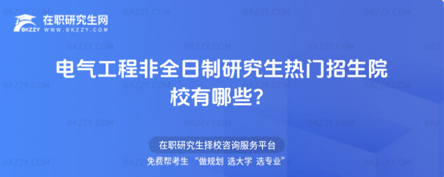 電氣工程非全日制碩士研究生招生院校 電氣工程非全日制碩士研究生招生院校