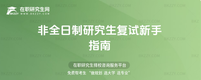 2026年非全日制研究生復(fù)試新手指南