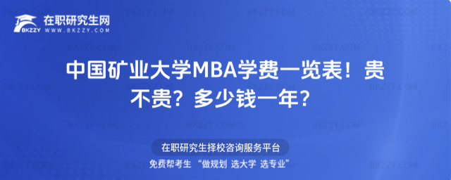 中國礦業大學MBA學費一覽表2026年!貴不貴?多少錢一年?