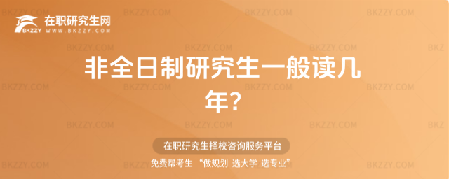 非全日制研究生一般讀幾年?