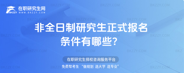 非全日制研究生正式報名 非全日制研究生正式報名