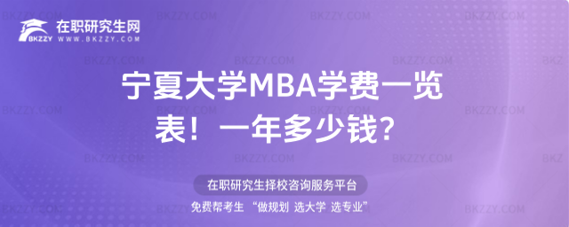 寧夏大學MBA學費一覽表2026年!一年多少錢?