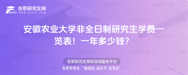 安徽農(nóng)業(yè)大學(xué)非全日制研究生學(xué)費(fèi)一覽表2026年!一年多少錢(qián)?