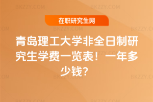 青島理工大學非全日制研究生學費一覽表2026年！一年多少錢？